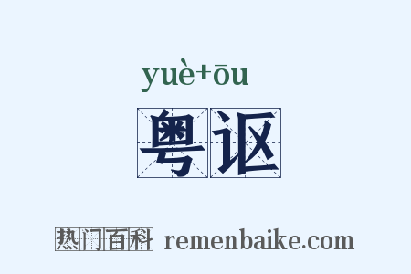 粤讴是什么意思的图片